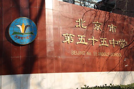 No. 55 High School and Middle School.