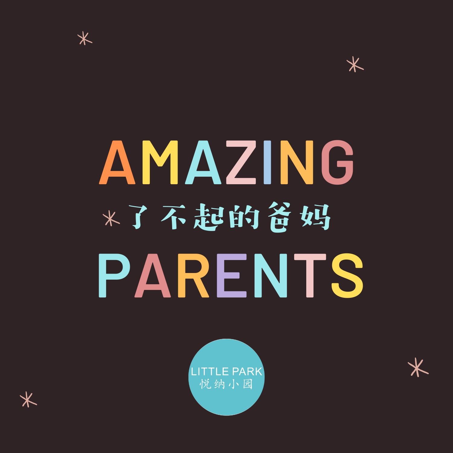 poster, little park, amazing parents, 了不起的爸妈，